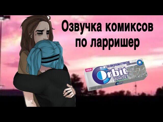 Озвучка комиксов по Салли и Ларри||ЛарриШер||