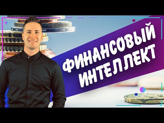 ФИНАНСОВЫЙ ИНТЕЛЛЕКТ. 5 видов интеллекта от Роберта Кийосаки. Финансовая грамотность