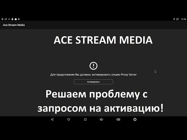 Ace Stream Media решаем проблему с требованием покупки (как вариант)