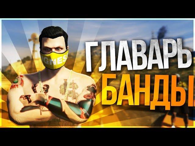 GTA 5 RedAge RP White - БАНДА VAGOS! - РП В ГТА 5 ОНЛАЙН