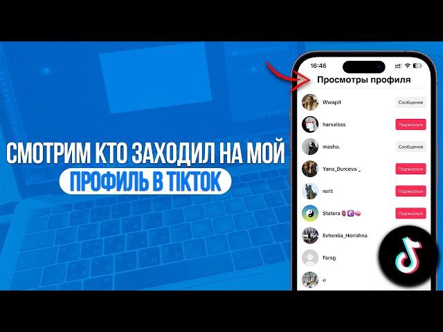 Как посмотреть кто заходил на мой профиль в TikTok? Секретный Способ в ТикТоке!