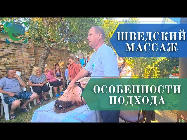 Шведский массаж. Отличия от сухой классики. Показательная работа. Андрей Яковлев.