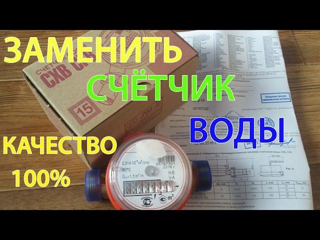 КАК ЗАМЕНИТЬ СЧЕТЧИК ВОДЫ 100% СВОИМИ РУКАМИ