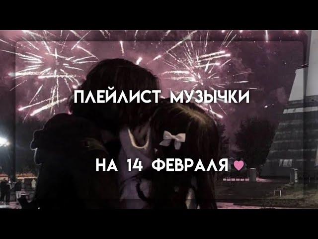 С 14 ФЕВРАЛЯ// ПЛЕЙЛИСТ КО ДНЮ СВЯТОГО ВАЛЕНТИНА И ВСЕХ ВЛЮБЛЕННЫХ// ванильный сон