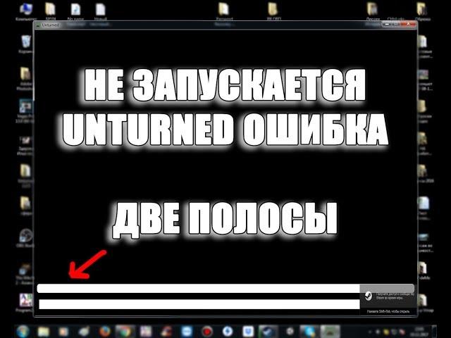 Unturned - ошибка черный экран две полоски, не запускается