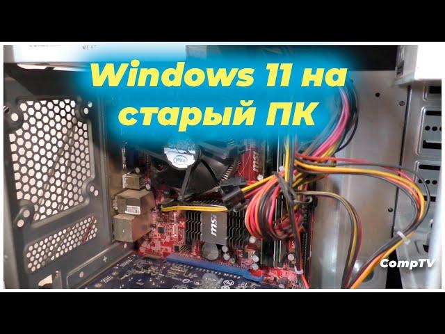 Windows 11 на старый ПК | CompTV