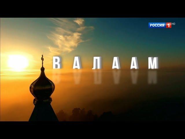 Валаам (2018), трейлер*