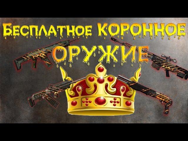 Бесплатное коронное оружие!