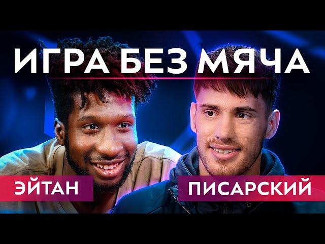 ПИСАРСКИЙ о СУДЬЯХ, ЭЙТАН не хочет 2DROTS в РПЛ | ИГРА БЕЗ МЯЧА #1