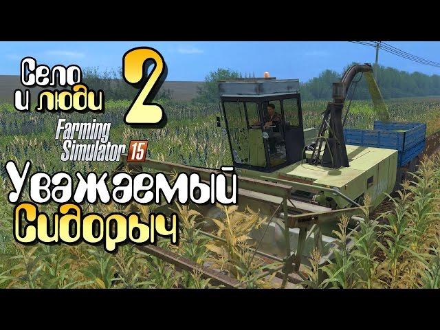 Farming Simulator 15 - Уважаемый Сидорыч Прохождение Фермер симулятор 15 карта Янова Долина часть 2