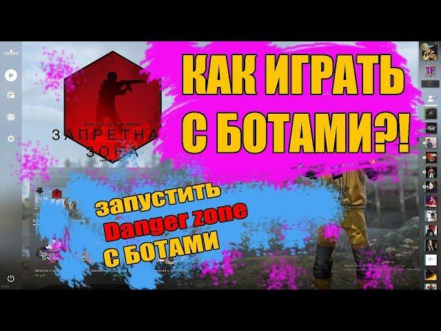 КАК ИГРАТЬ В НОВЫЙ РЕЖИМ "ЗАПРЕТНАЯ ЗОНА" С БОТАМИ! В CSGO l ОФФЛАЙН!