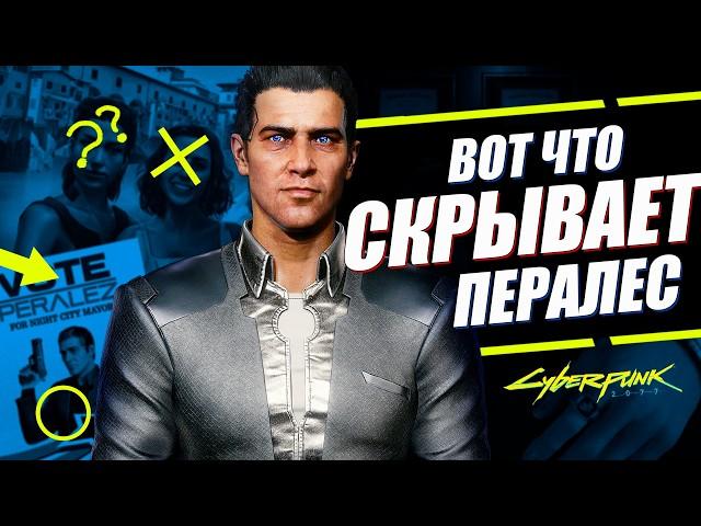 ЧТО СКРЫВАЕТ ПЕРАЛЕС - ПОЛНЫЙ РАЗБОР ВСЕХ ДЕТАЛЕЙ квеста Бунраку в Cyberpunk 2077