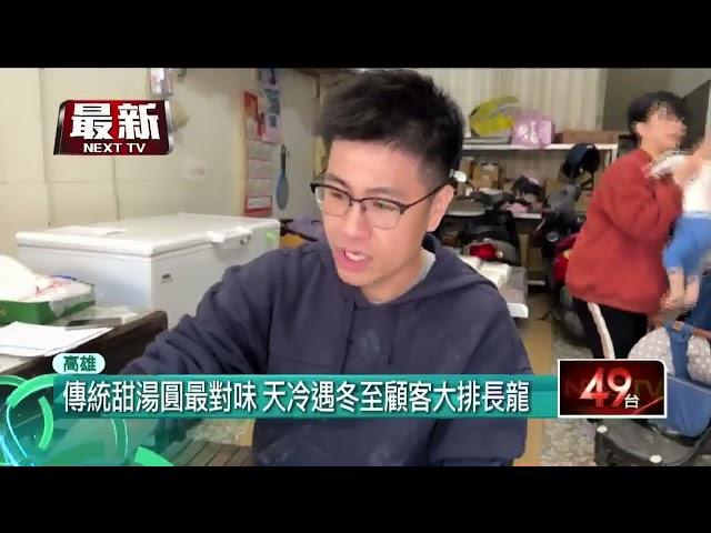 周六冷氣團來襲又逢冬至！ 湯圓老店大排長龍