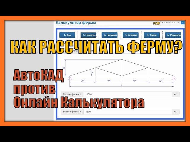 Как рассчитать ферму? Автокад против Онлайн калькулятора. #210