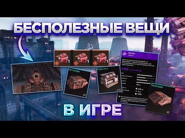 Бесполезные и Неактуальные вещи в Игре • Crossout/Кроссаут