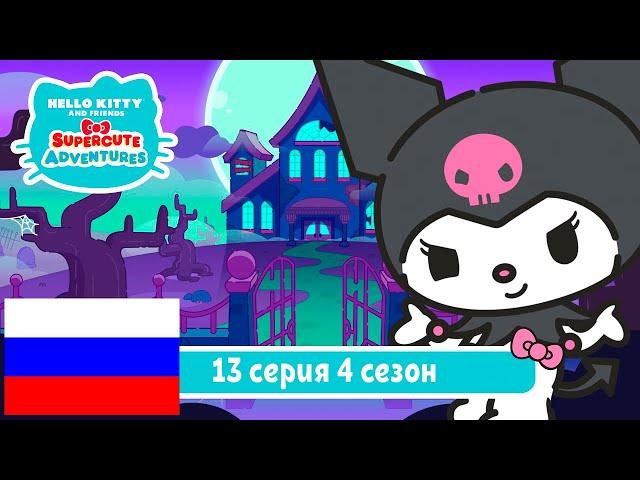 Hello Kitty и Друзья 4 СЕЗОН | СУПЕР МИЛЫЕ ПРИКЛЮЧЕНИЯ | Дом с привидениями - Серия 13