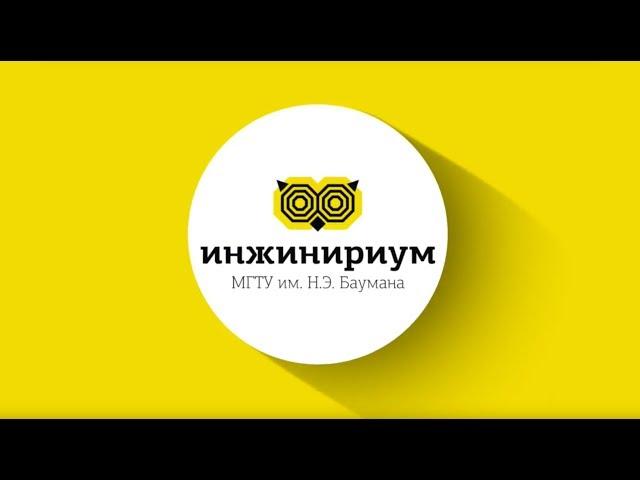 Инжинириум МГТУ им. Н.Э. Баумана