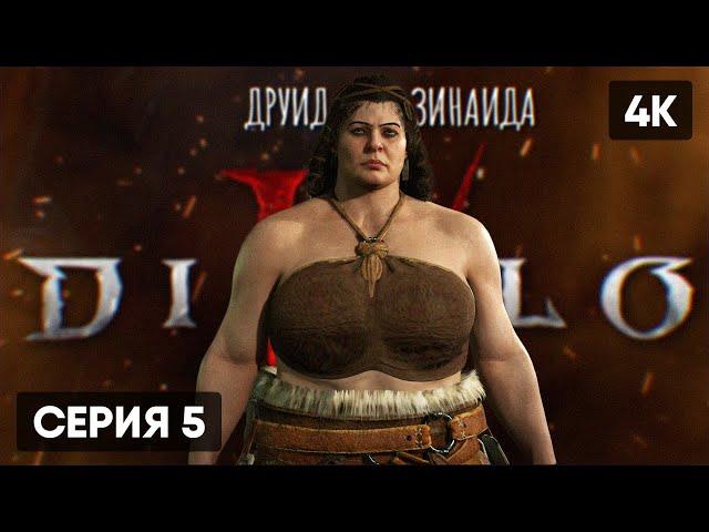 DIABLO 4 ПРОХОЖДЕНИЕ НА РУССКОМ ЗА ДРУИДА #5  ДИАБЛО 4 БЕТА ГЕЙМПЛЕЙ ОБЗОР СТРИМ DIABLO IV [4K]