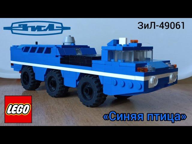 ЗиЛ-49061 «Синяя птица» из Lego