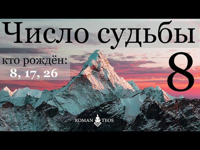 Число судьбы 8. Характер по дате рождения: 8, 17 и 26 числа любого месяца. Джйотиш нумерология.