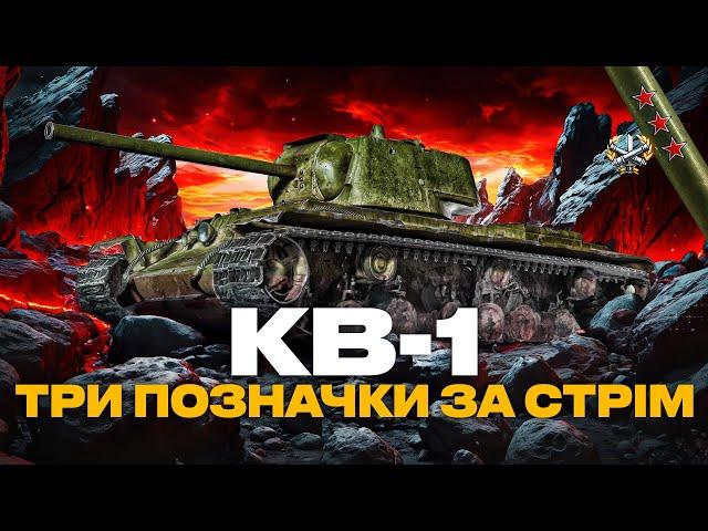 ● КВ-1 - ЛЕГЕНДА WOT | ТРИ ПОЗНАЧКИ ЗА СТРІМ АБО РОЗІГРАШ 3000 ГОЛДИ | ЗАМОВИВ - ГРІЗЛІ (1/10) ●  