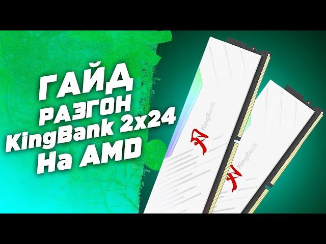 Гайд. Разгон небинарной оперативной памяти 48gb.(24x2) на AMD Ryzen. Инструкция по разгону озу DDR5