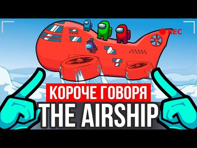 КОРОЧЕ ГОВОРЯ, НОВАЯ КАРТА "THE AIRSHIP" В АМОНГ АС