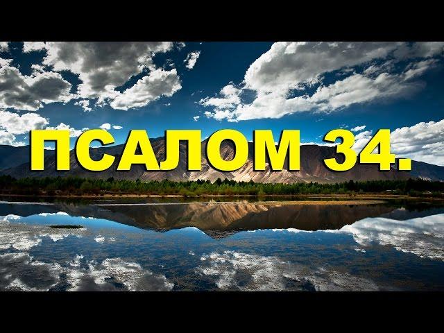 Псалтирь. ПСАЛОМ 34. [рус.]