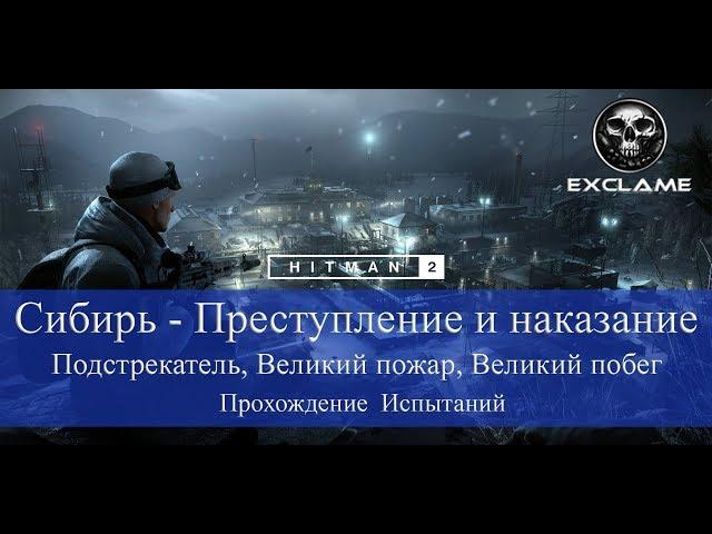 HITMAN 2 | Sniper Assassin | Сибирь | 3 испытания в 1 | Прохождение Испытания