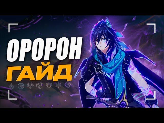 Оророн лучше Фишль? | Подробный гайд на Оророна | Genshin Impact 5.2