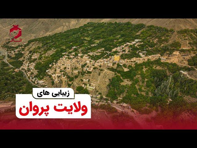 Beauties of Parwan Province l زیبایی های ولایت پروان