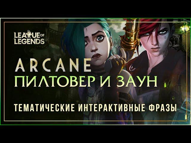 Реплики чемпионов ПИЛТОВЕРА и ЗАУНА — Интерактивные фразы в LoL