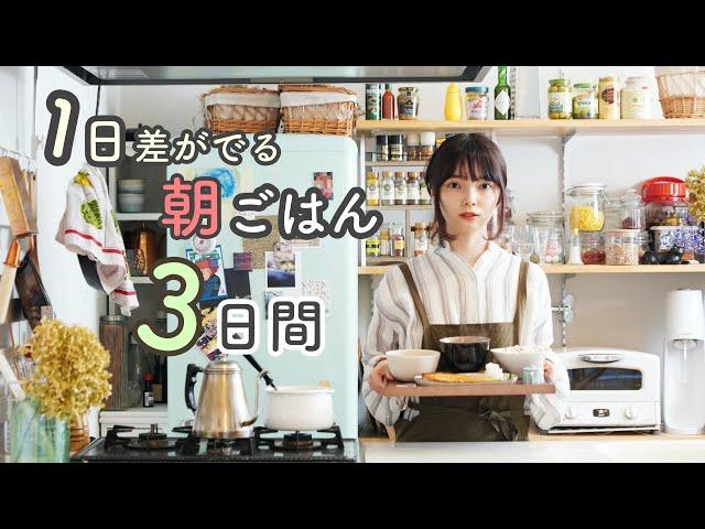 [Japanese homemade food]3 days of breakfast records that make a difference in one day