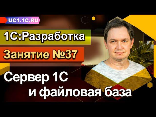 Занятие №37 - Сервер 1С и файловая база