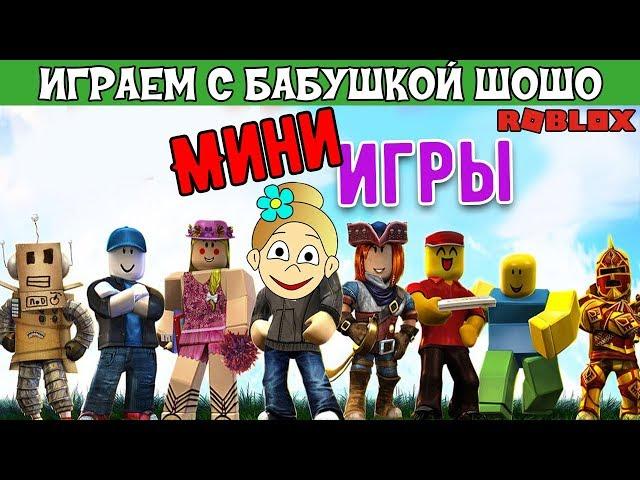 Мини ИГРЫ роблокс ! Бабушка Шошо играет в Epic Minigames