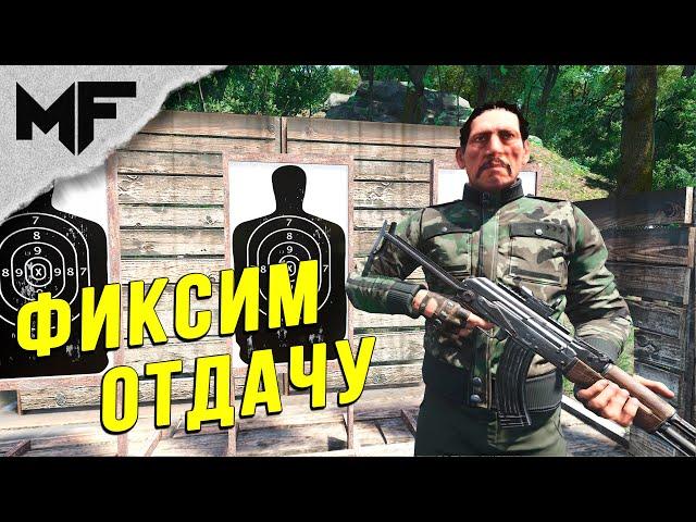 Уменьшаем отдачу в PvP. SCUM 2024