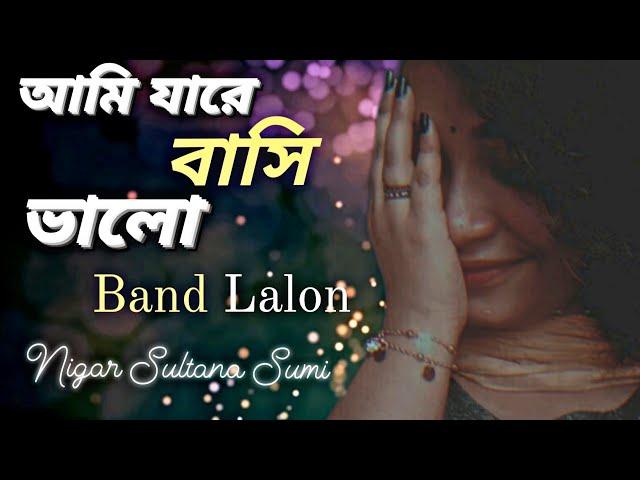 Ami jare bashi valo || আমি যারে বাসি ভালো || Lalon Band || Nigar Sultana Sumi || DJ Rahat Feat ||