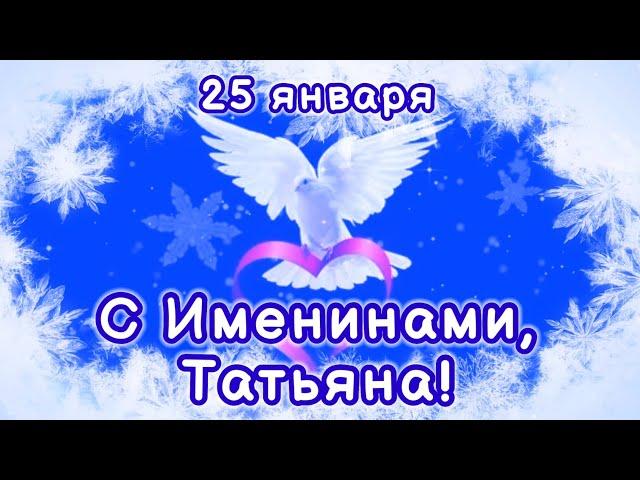 С Именинами, Татьяна! Душевное пожелание в Татьянин день.