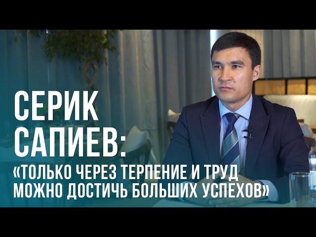 Серик Сапиев: «Только через терпение и труд можно достичь больших успехов»