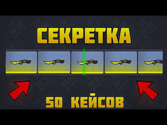 НАФАРМИЛ СЕКРЕТКИ! ОТКРЫЛ 50 КЕЙСОВ! ОТКРЫТИЕ КЕЙСОВ БЛОК СТРАЙК!