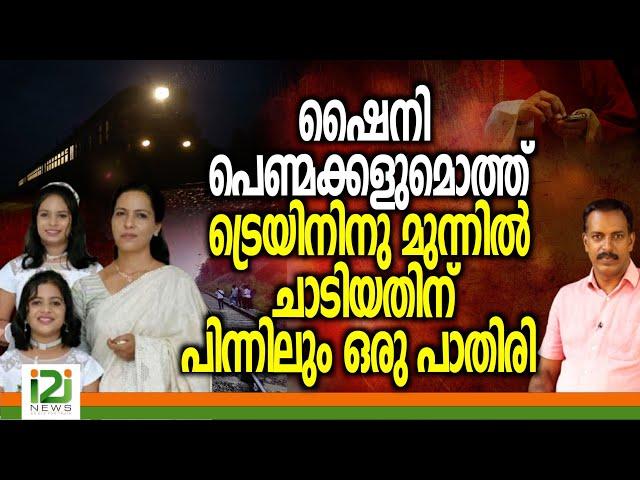 Story of Shiny kottayam | ഷൈനി പെണ്മക്കളുമൊത്ത് ട്രെയിനിനു മുന്നിൽ ചാടിയതിന് പിന്നിലും ഒരു പാതിരി