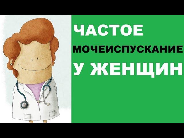 Частое мочеиспускание у женщин: причины и лечение