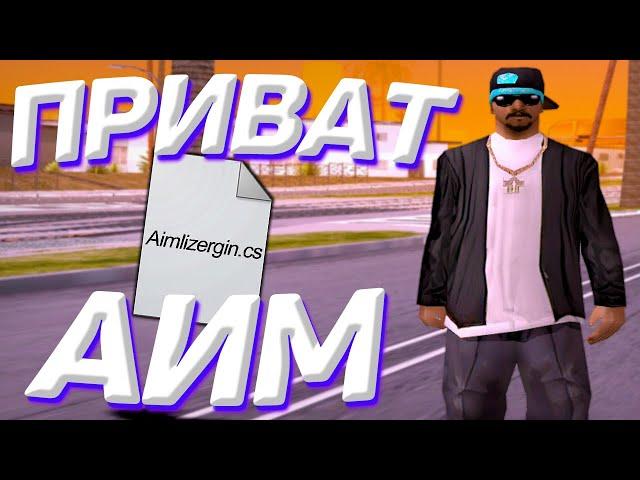 СЛИВ ПРИВАТ АИМБОТА ЛИЗЕРГИН И МОИХ ЧИТОВ! GTA SAMP Rp Legacy