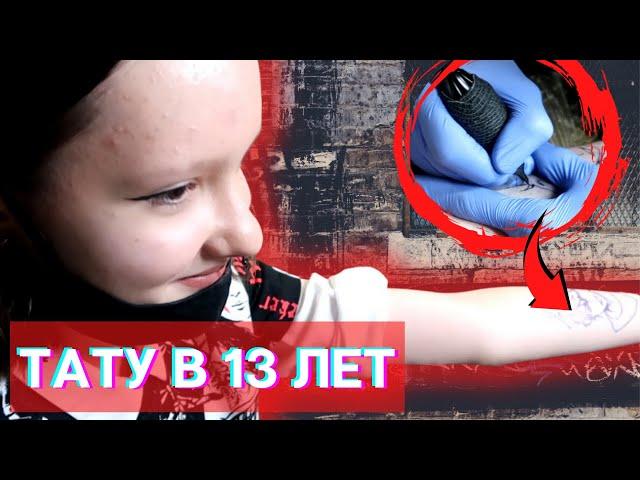 СДЕЛАЛА ТАТУ В 13 ЛЕТ! Реакция мамы! Маргарита Шатон/Margarita Chaton