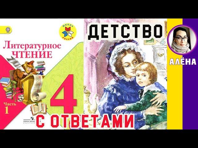 Литературное чтение 4. Детство. Л. Н. Толстой С ОТВЕТАМИ стр 115