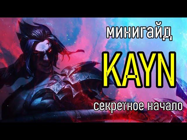 КАК ДОМИНИРОВАТЬ ЗА КАИНА В ЛЕСУ | игровой гайд | Kayn Guide League of Legends Лига Легенд