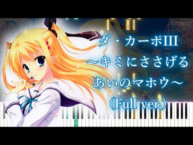 [Da Capo 3 R OP] Da Capo III ~Kimi ni Sasageru Ai no Mahou~/yozuca* (Full ver.) Piano Arrangement