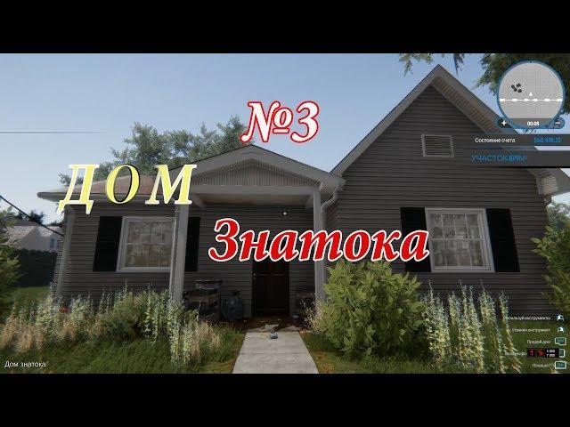 House Flipper - Дом №3. Дом Знатока.