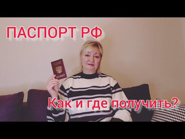 ПАСПОРТ РФ. КАК И ГДЕ ПОЛУЧИТЬ?