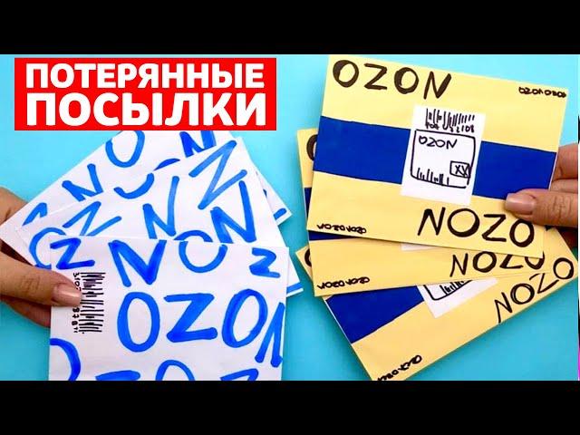 ПОТЕРЯННЫЕ ПОСЫЛКИ С OZON. Бумажные Сюрпризы. Распаковка SHEIN бокса для Ути  Лалафан Сюрпризы Юльки